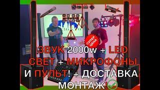 Комплект Звук + Свет, Убивает ЖАДНЫХ конкурентов наповал!!! СУПЕРПРЕДЛОЖЕНИЕ в 2020