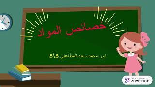 درس خصائص المواد للصف الثالث |  المعلم الصغير نور محمد المطاعنية