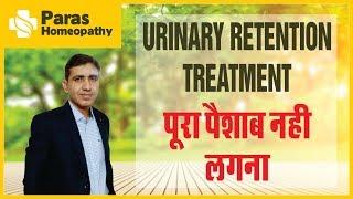 पूरा पेशाब नहीं लगना | Incomplete Urination Treatment |पेशाब खुल के न आना |Urinary Retention|Dysuria