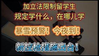 加拿大魁省立法限制留学生！学什么、在哪学由政府决定；环境部预警大雪暴雨今袭卑诗，积雪厚达30厘米；加拿大政府宣布新控枪措施！回收枪支送往乌克兰