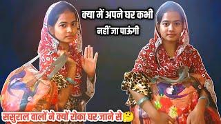 Mujhe Mayeke Jane Se Kyu Roka Sasural Walo Ne  #viralvideo