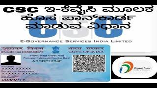 How To apply pancard in csc#Panonline#pancardapplykannada# how to apply pancard online in kannada