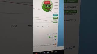 سیگنال پپه 650% سیگنال PEPE تحلیل ارز پپه رایگان #پپه #سیگنال_پپه #تحلیل_پپه #PEPE #تحلیل_PEPE #dog