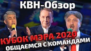 КВН-Обзор: Кубок Мэра Москвы 2020 - ОБЩАЕМСЯ С КОМАНДАМИ