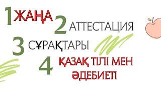 2024 Шілде-тамыз Жаңа аттестация сұрақтары ҚАЗАҚ ТІЛІ МЕН ӘДЕБИЕТІ т1