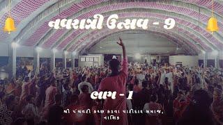 Navratri Day 9 PART 1: Panchavati Kutch Kadava Patidar Samaj Nashik | Moj Thi Bhari Raat