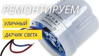  Ремонт датчика света  Своими руками. light sensor