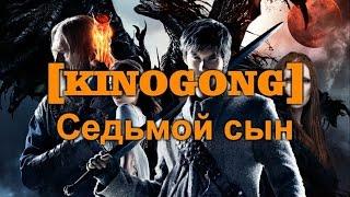 [KINOGONG] Седьмой сын - обзор