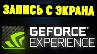 Как записывать ИГРЫ и ВИДЕО С ЭКРАНА через NVIDIA GeForce Experience(ShadowPlay)?