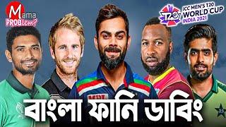 ICC T-20 World Cup 2021|Bangla Funny Dubbing|Ban VS Eng Live|Highlights|Mama Problem