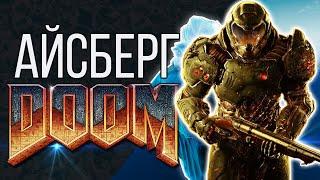 Айсберг DOOM