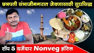 छत्रपती संभाजीनगरातील Best हॉटेल | Top 5 Veg/Nonveg Hotel In Chhtrapati Sambhaji nagar | Shivar Food