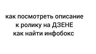 КАК НАЙТИ ОПИСАНИЕ К РОЛИКУ НА ДЗЕНЕ. КАК НАЙТИ ИНФОБОКС НА ЯНДЕКС ДЗЕН