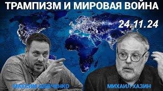 С Михаилом Хазиным. Трампизм и мировая война. 24.11.24