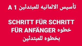 الالمانيه 531 (  للمبتدئين A1 SCHRITT FÜR SCHRITT FÜR ANFÄNGER خطوه بخطوه ) Learn German