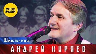 Андрей Куряев – Школьница. Юбилейный концерт Не воюйте с Русскими 17.11.2022