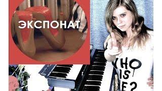 Ленинград - Экспонат (keyboard cover)