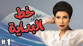 مسلسل "خط البدايه" ‍️ الحلقة 1 الاولى كاملة HD : "سوسن بدر" - رياض الخولي - ناجي سعد