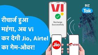 Recharge हुआ महंगा, अब Vodafone Idea कर देगी Jio, Airtel का Game-Over!| BIZ Tak