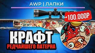 15 КРАФТОВ НА РЕДЧАЙШИЙ ПАТЕРН AWP ЛАПКИ ЗА 5.000р!!!