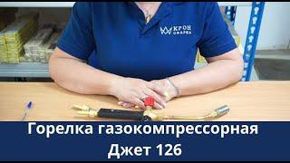 Газокомпрессорная горелка Джет 126