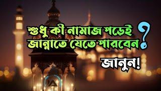 শুধু নামাজ পড়েই জান্নাতে যেতে পারবেন? ভালো আচরণের গুরুত্ব | Islamer Alo | ইসলামের আলো