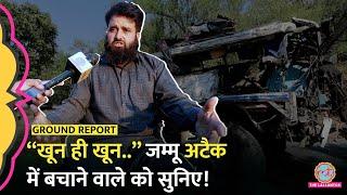 Reasi Terror Attack : "पुलिस ने रोक दिया, आगे ख़तरा है" सुनिए ख़ौफ़नाक कहानी! Jammu Terror Attack |