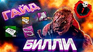 Гайд как играть за билли (деревенщина) дбд Dead by daylight