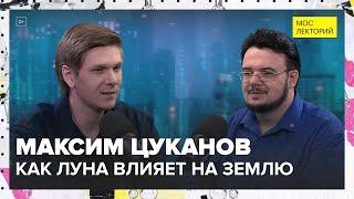 Как Луна влияет на Землю | Максим Цуканов Лекция 2024 | Мослекторий