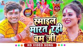 Smile Marat Rahi Bam Ji | #video | स्माइल मारत रही बम जी | धनंजय धड़कन | 2022 | Bhojpuri Song