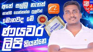 ණයවර ලිපි ගැන සියල්ලම සිංහලෙන්ම Letter Of Credit Sinhala | LC Sinhala | How To Open LC Srilanka