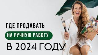 Где продавать ручную работу в 2024 году? Где стабильно продавать хендмейд