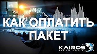 Kairos Technologies. Оплата пакета. Как оплатить пакет.