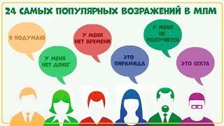[ВОЗРАЖЕНИЯ]24 самых распространённых возражений в МЛМ [ОЛЬГА СКОРИКОВА]