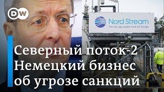 Немецкий бизнес: санкции США против Северного потока-2 - это вмешательство в европейский суверенитет