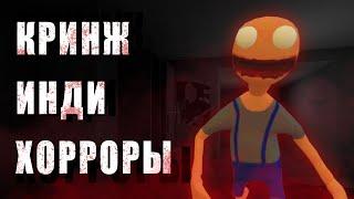 Кринжовые инди хорроры