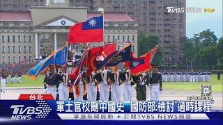 軍校刪「中國史」.英文學分 揭仲:做政治教育｜TVBS新聞 @TVBSNEWS01