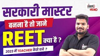 REET Exam क्या है ? | REET Exam Kya Hota Hai Full Information in Hindi | What is REET Exam ?