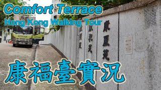 北角康福臺｜實拍整條街道全記錄街景(2024年5月10號)探索最新情況 Exploring Comfort Terrace: Walking Tour in Hong Kong