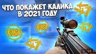 ЧТО ПОКАЖЕТ КАЛИКА В 2021 ГОДУ? | МОНТОН ВАРФЕЙС