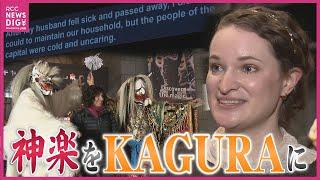 「日本人演者の感情も伝わってくる」　KAGURA人気支えるアメリカ人女性　神楽に“英語字幕” 投影で外国人来場者が過去最多