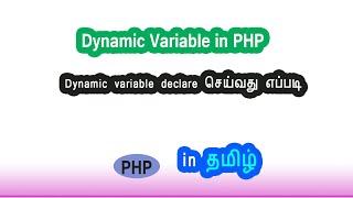 How to create dynamic variable in php tamil | convert  a string into variable in php | assign value