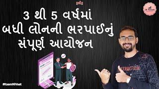 Financial Stretagy: How to Get Zero Debt Achievement? | બધા દેવાઓની ચૂકવણીનું સંપૂર્ણ આયોજન