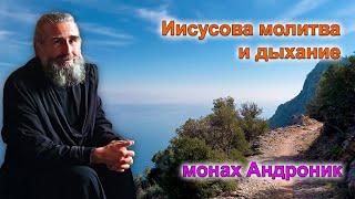 Иисусова молитва и дыхание | Монах Андроник | Афон