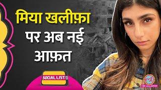 Israel Hamas War के बीच Mia Khalifa ने Palestine पर क्या Tweet किया कि हो गया बवाल? | Social List