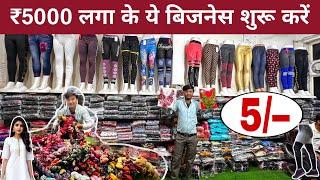 मात्र ₹5 से दुपट्टा शुरू | Leggings manufacturer,kurti collection,nighty,duppata,plazzo
