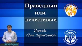 Праведный или нечестивый. Юрий Гунько.