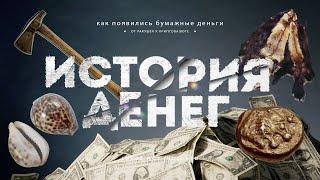Краткая история появление бумажных денег в Мире и России