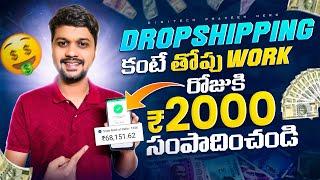 Earn Daily ₹ 2000 from Automation | work from home jobs in telugu 2024 | Part time jobs Telugu 2025