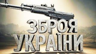 Зброя що є в Україні: реактивна та вогнепальна. Топ.